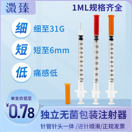 溦臻1ml一次性胰岛素注射器无菌独立注射针管31GU40/U100激素医美
