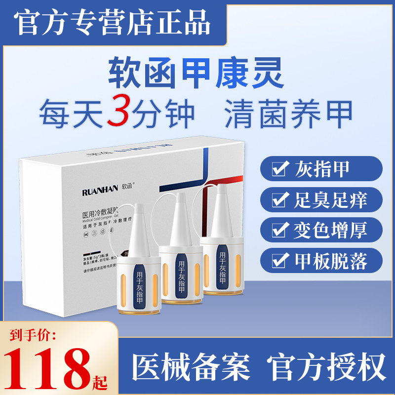 软函甲康灵软涵软含甲康宁软寒甲亢灵轻函小白盒灰指甲液抑菌正品