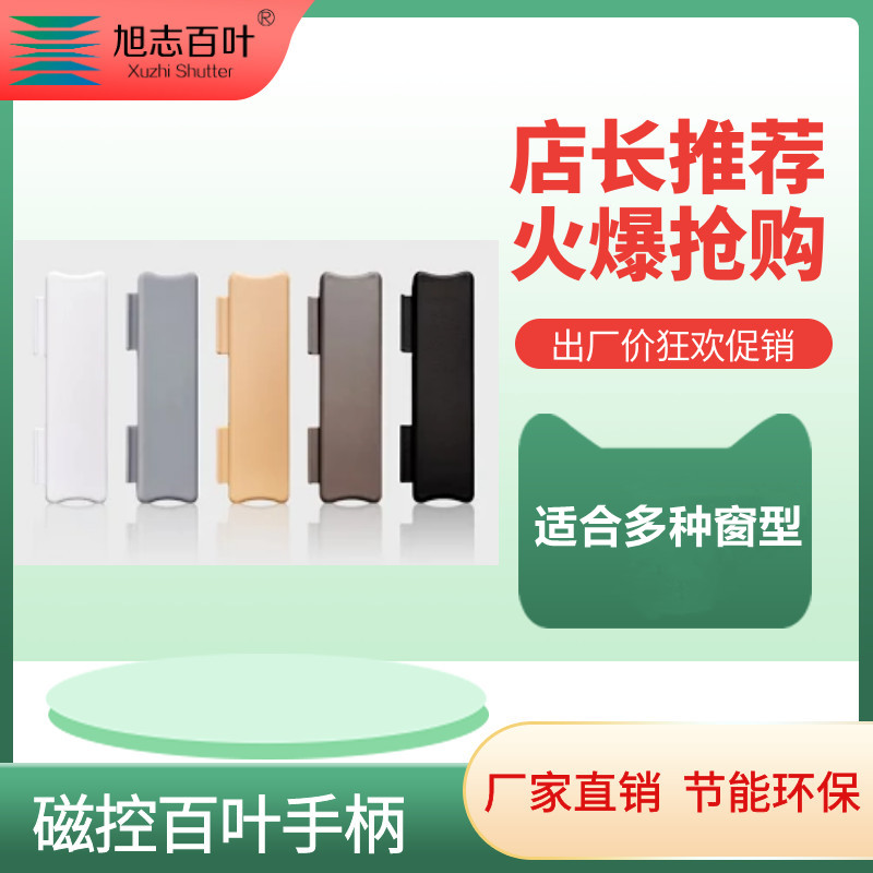 磁控百叶手柄磁吸把手升降调光