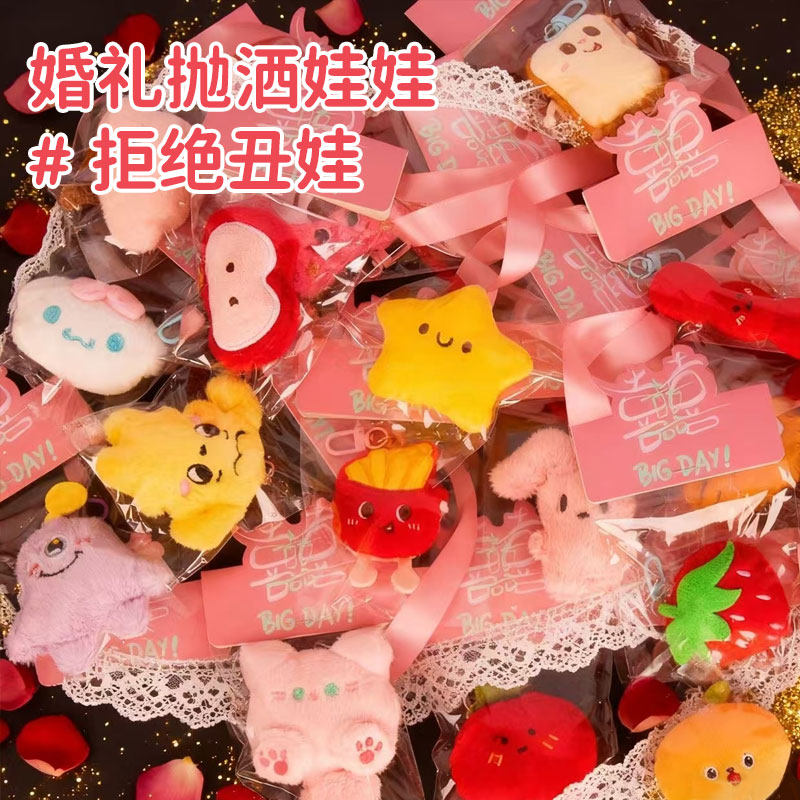 婚礼互动小礼品抛洒娃娃结婚现场婚庆小红书毛绒可爱玩偶游戏礼物