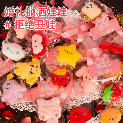 婚礼互动小礼品抛洒娃娃结婚现场婚庆小红书毛绒可爱玩偶游戏礼物