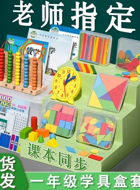 一年级数学教具上册小学二年七巧板学习用品必备计数器学具盒套装