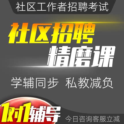 2026年社区工作者人员网格员社工招聘考试网课视频课件题库公基