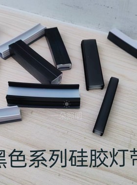 led硅胶灯带嵌入式柔性软灯条线性套管弧形面罩线形灯槽黑色盖板