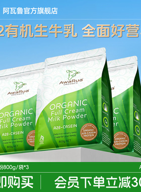AWARUA阿瓦鲁新西兰进口有机全脂奶粉800g*3袋成人中老年学生儿童