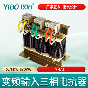 630KW输入端伺服低压交流YBACL 以伯三相电抗器变频器专用0.75KW