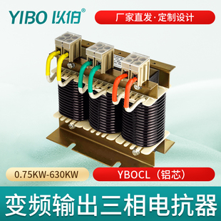 铝芯 以伯三相电抗器变频器专用0.75KW 630KW输出端伺服YBOCL