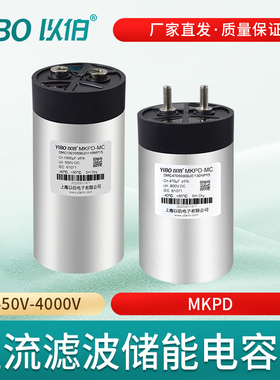 以伯直流滤波储能电容器500V800V无极薄膜变频器逆变电源MKPD