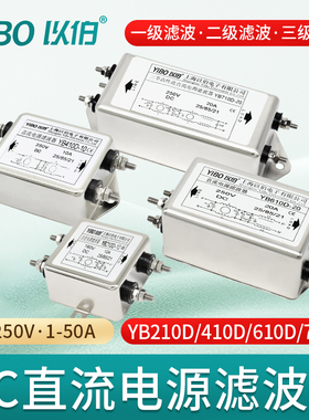 以伯DC直流电源滤波器220V抗干扰YB210DYB410DYB430DYB610DYB710D
