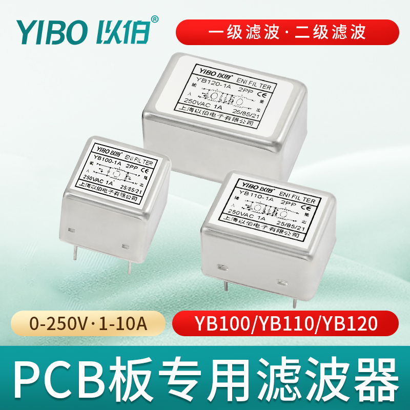 以伯PCB线路板插针式电源滤波器220V抗干扰YB100/YB110/YB120-封面