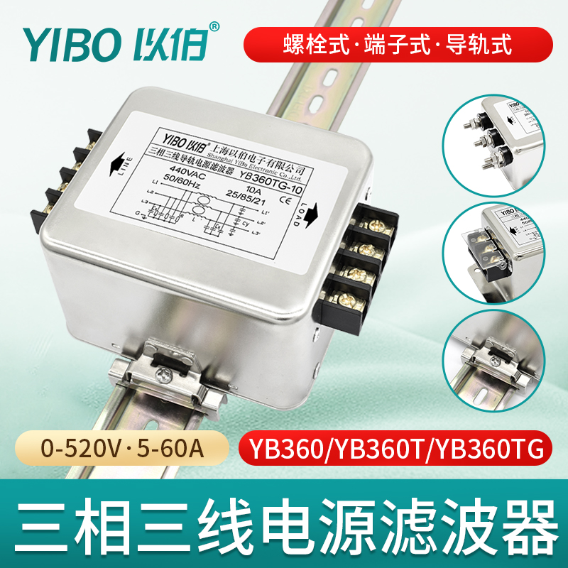 以伯三相三线电源滤波器380V抗干扰伺服变频YB360/YB360T/YB360TG