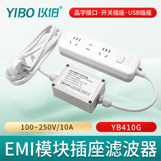 以伯emi电源滤波器220V抗干扰HIFI音响滤波插座模块电源线YB410G