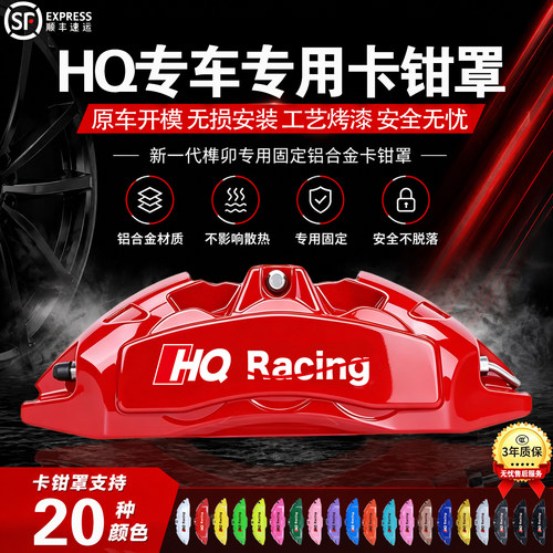 HQ专车专用航天级铝合金卡钳罩