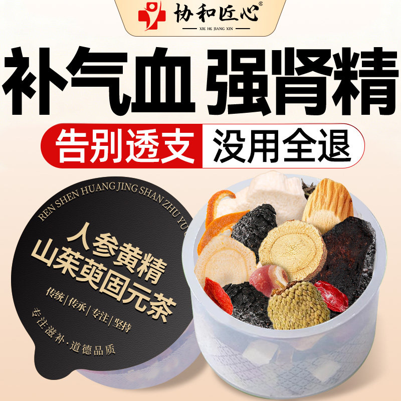 男士补气养血黄精山茱萸红枣枸杞茶男肾补精不足黄芪五八宝养生茶