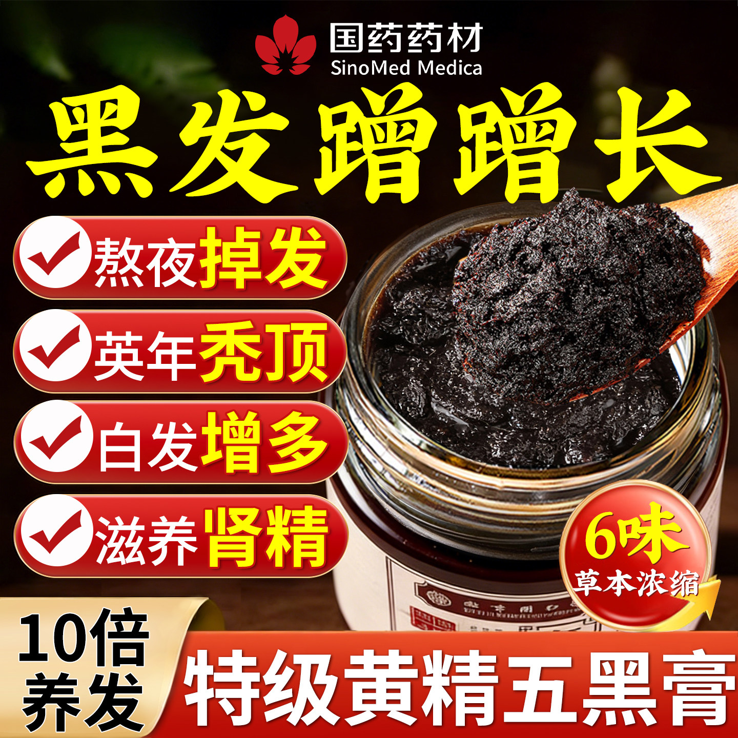 黄精五黑膏黑豆黑米黑芝麻黑枸杞黑桑葚生发养发五黑茶官方旗舰店