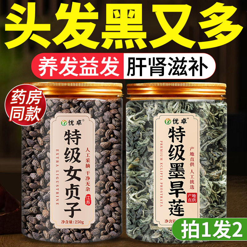 女贞子和墨旱莲养发乌发组合女贞子墨旱莲官方旗舰店中药材泡茶喝