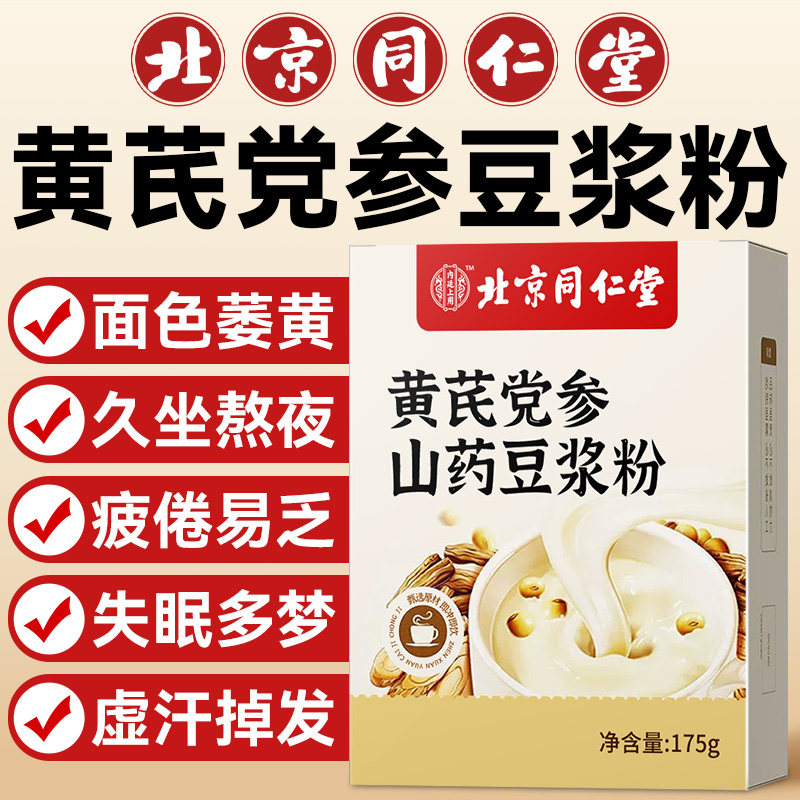北京同仁堂黄芪党参豆浆粉无糖调理气血营养早餐官方旗舰店正品