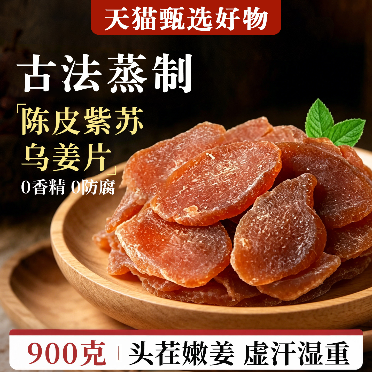 陈皮紫苏叶乌姜片茶祛湿去寒暖胃红糖姜片干即食官方旗舰店正品