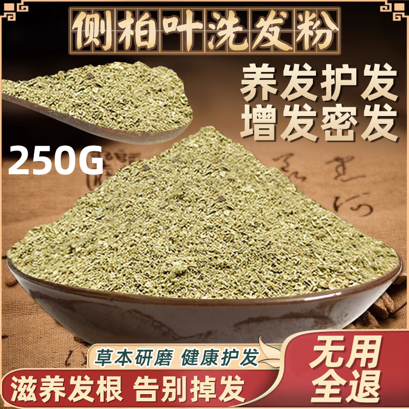 【药房直售侧柏叶洗头粉】