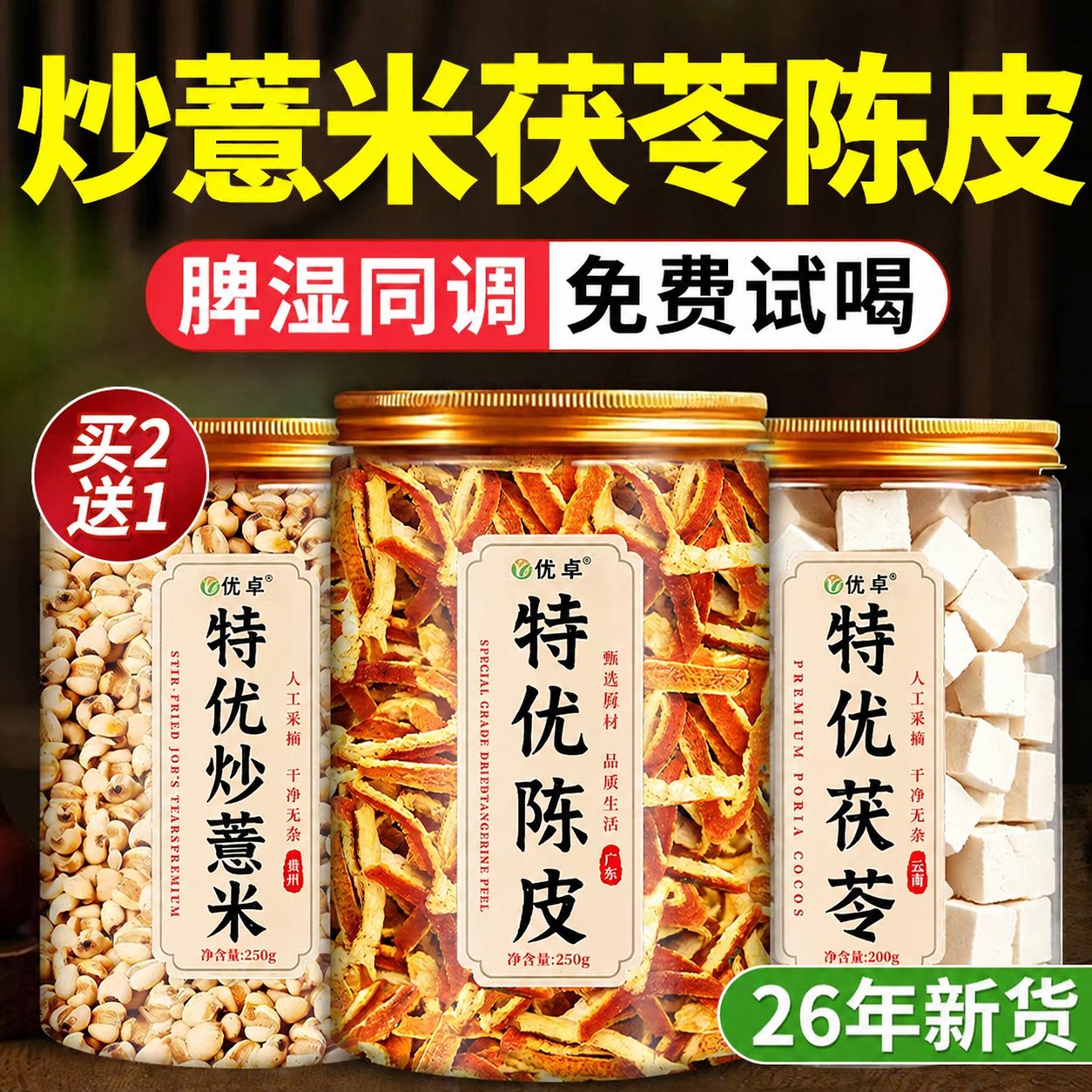 炒薏米茯苓陈皮茶薏米茯苓祛湿茶包独立包装中药材官方旗舰店正品