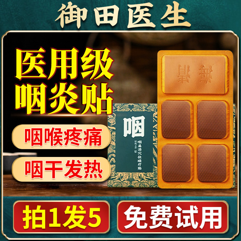 御田医生咽扁清穴位磁疗贴急慢性咽喉炎贴喉咙扁桃体疼痛专用膏贴