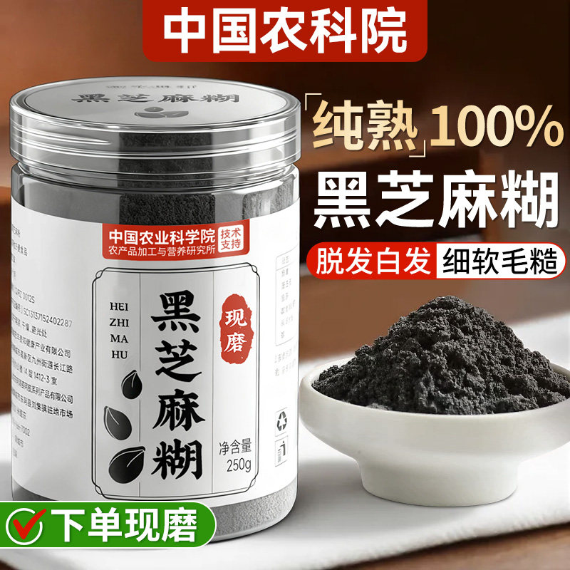 无糖黑芝麻糊养发生发黑发五黑粉纯熟黑芝麻粉现磨官方旗舰店代餐