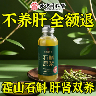 霍山石斛原浆官方旗舰店正品 与作用泡水喝 搭铁皮枫斗有什么功效