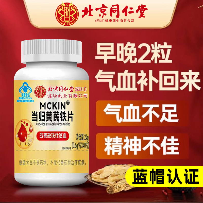 北京同仁堂当归黄芪铁片补气养血补铁贫血不足双补女性人生搭麦冬