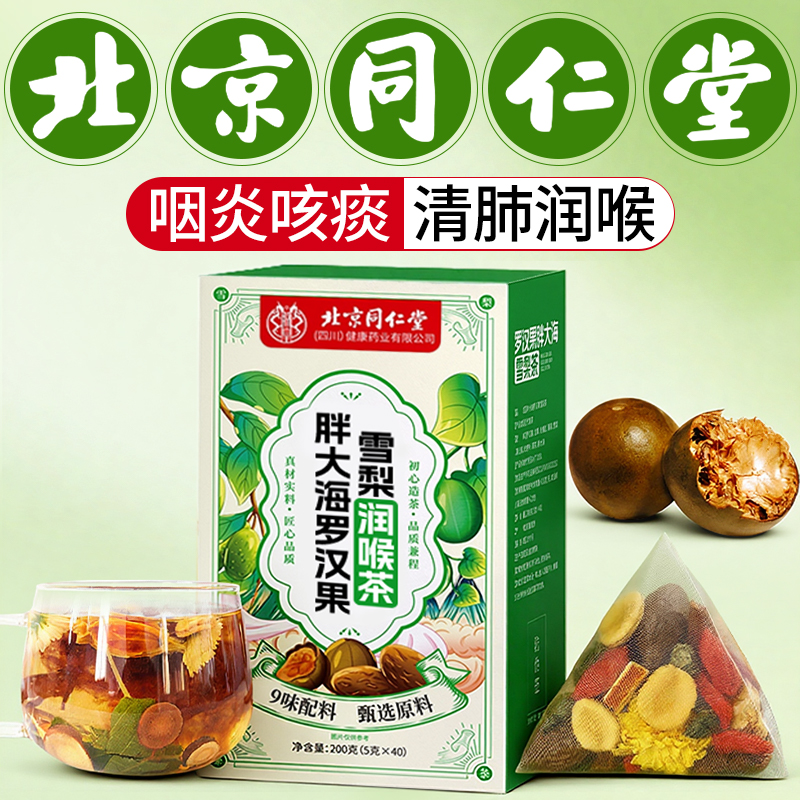北京同仁堂罗汉果胖大海雪梨茶清肺化痰止咳养肺润肺茶正品旗舰店