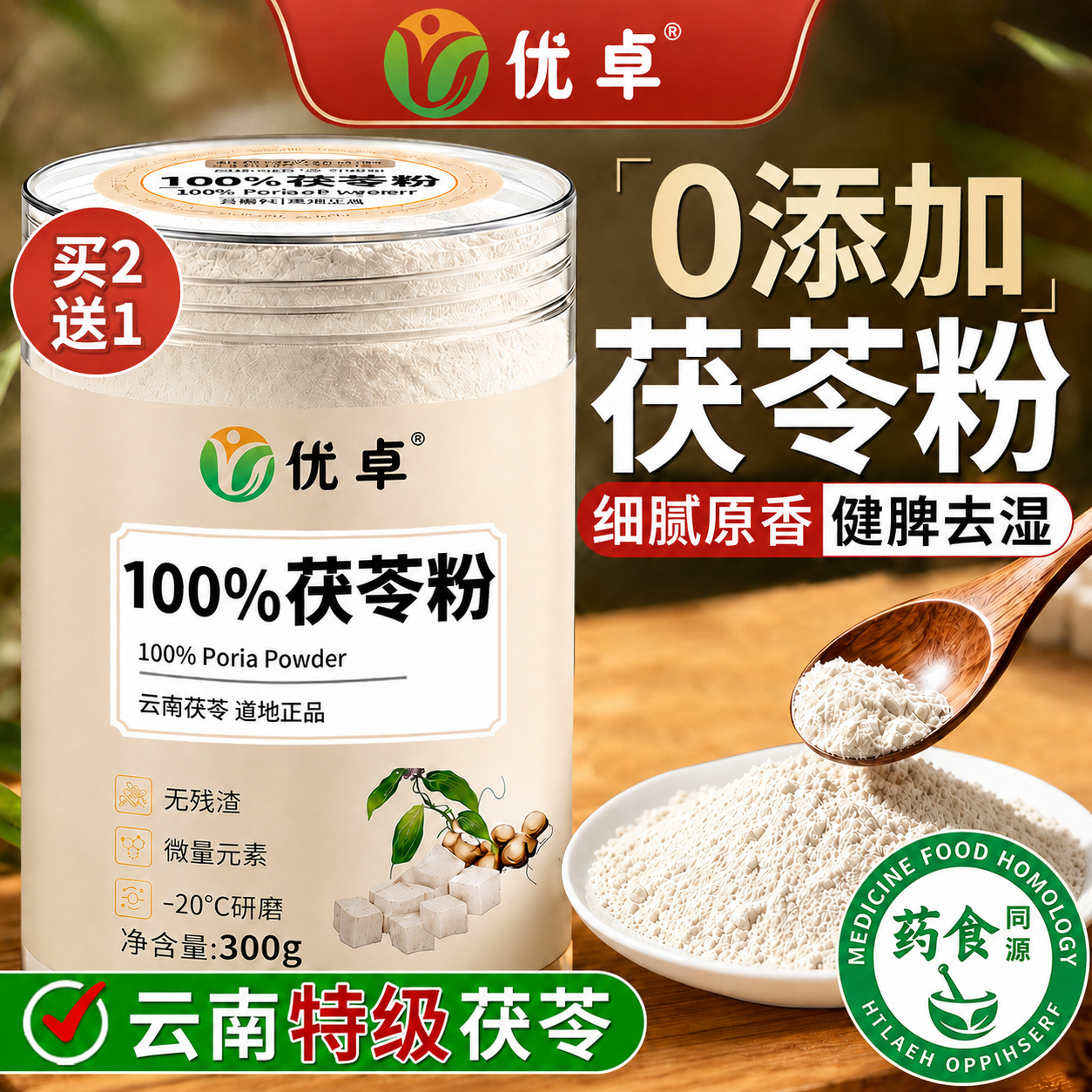 茯苓粉茯苓中药材祛湿健脾养胃调理去体内湿气重正品官方旗舰店