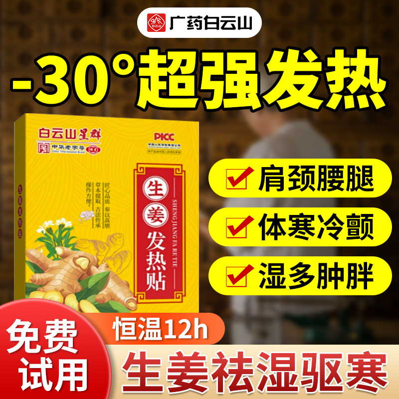 白云山生姜发热贴正品官方旗舰店