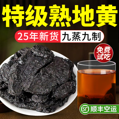 【免费试吃】九制特级熟地黄