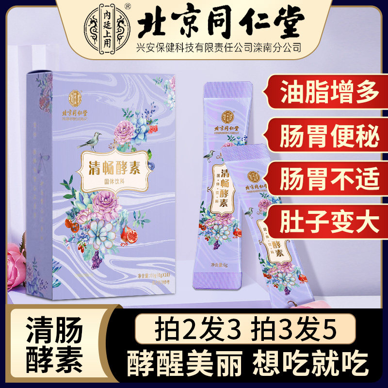 北京同仁堂益生菌孝酵素果冻减脂非清肠排宿便调理便秘官方旗舰店