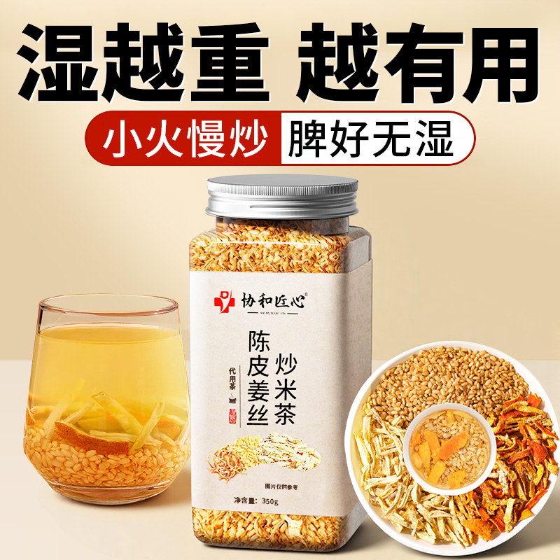 陈皮姜米茶祛驱除寒湿气茶小米姜丝茶养生茶生姜炒米茶暖身暖胃