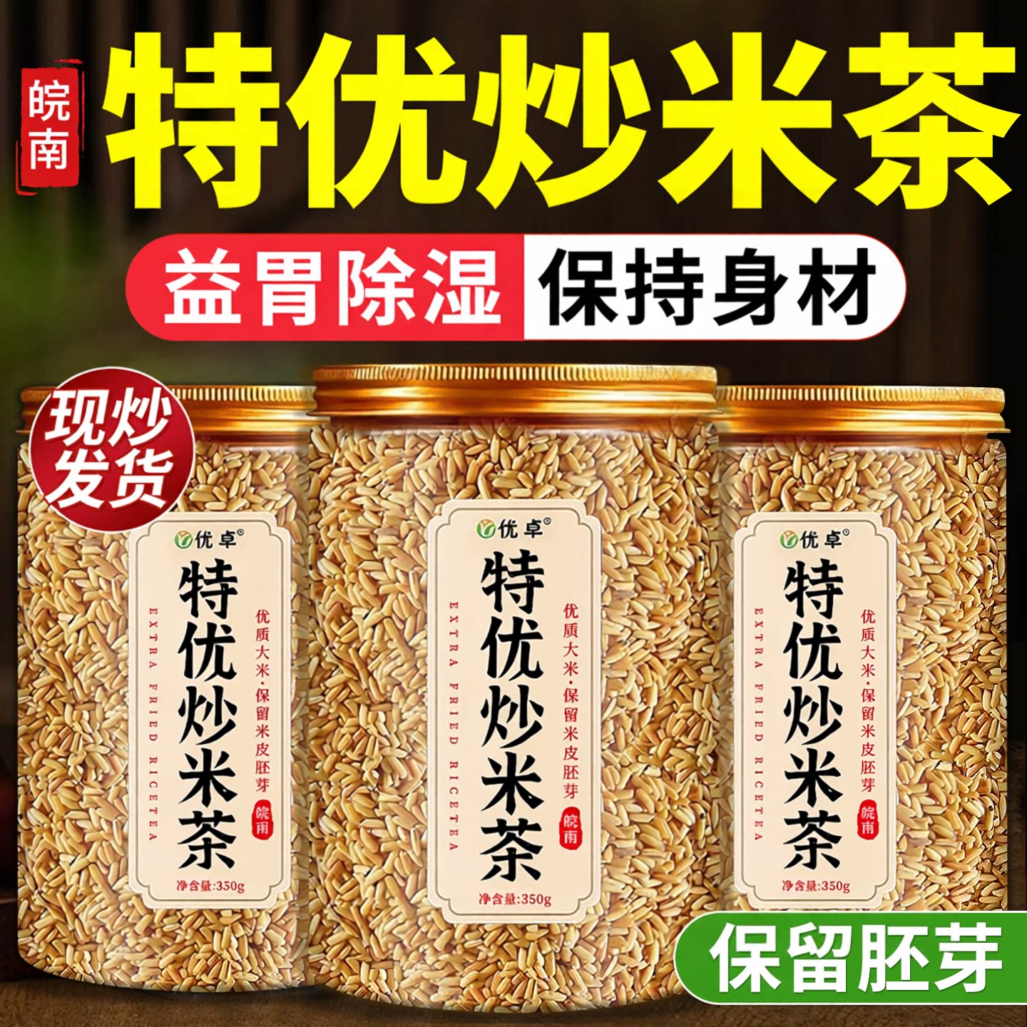 【炒制佳品甄选】特级炒米茶图片