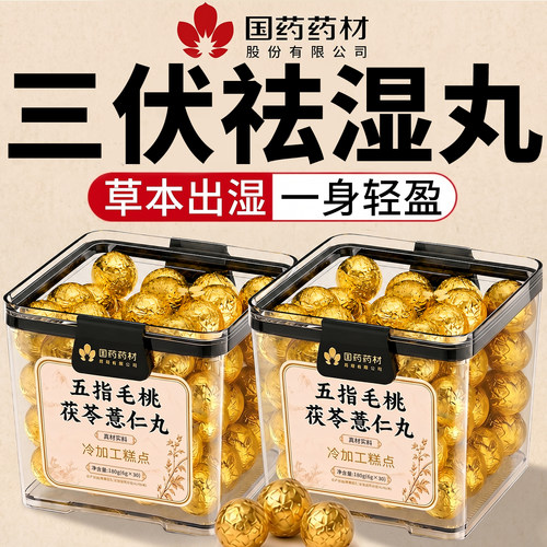 国药断货王&与辉同行】六味化湿