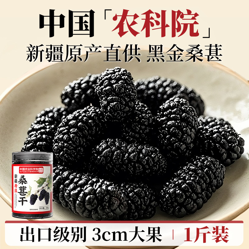 桑葚干黑桑椹特级中药材正宗新疆黑桑葚干新鲜泡水官方旗舰店新疆
