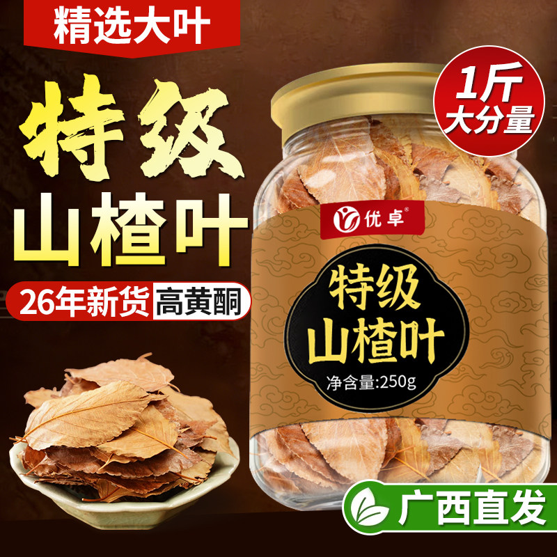 山楂叶广西山楂叶茶泡水特级天然野生山楂叶中药材官方旗舰店正品