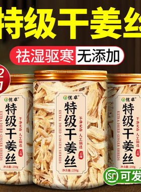 干姜丝特级云南小黄姜正宗野生干姜中药材姜丝泡茶正品官方旗舰店