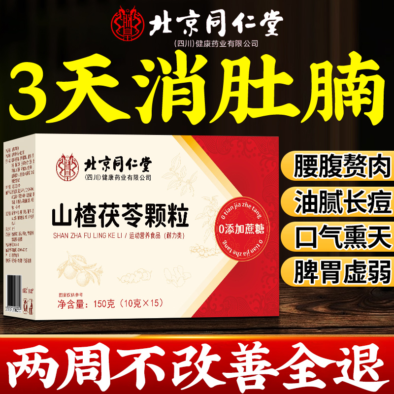 【热销10w+】山楂茯苓颗粒