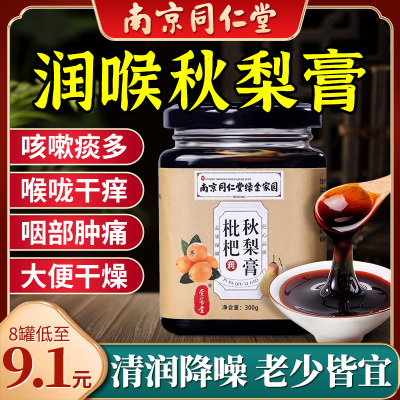 同仁堂枇杷秋梨膏官方正品旗舰店