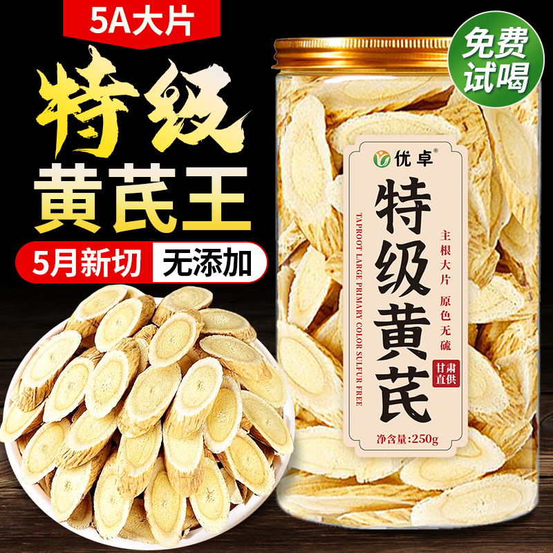 【胖东来！卖断货】特级大片黄芪