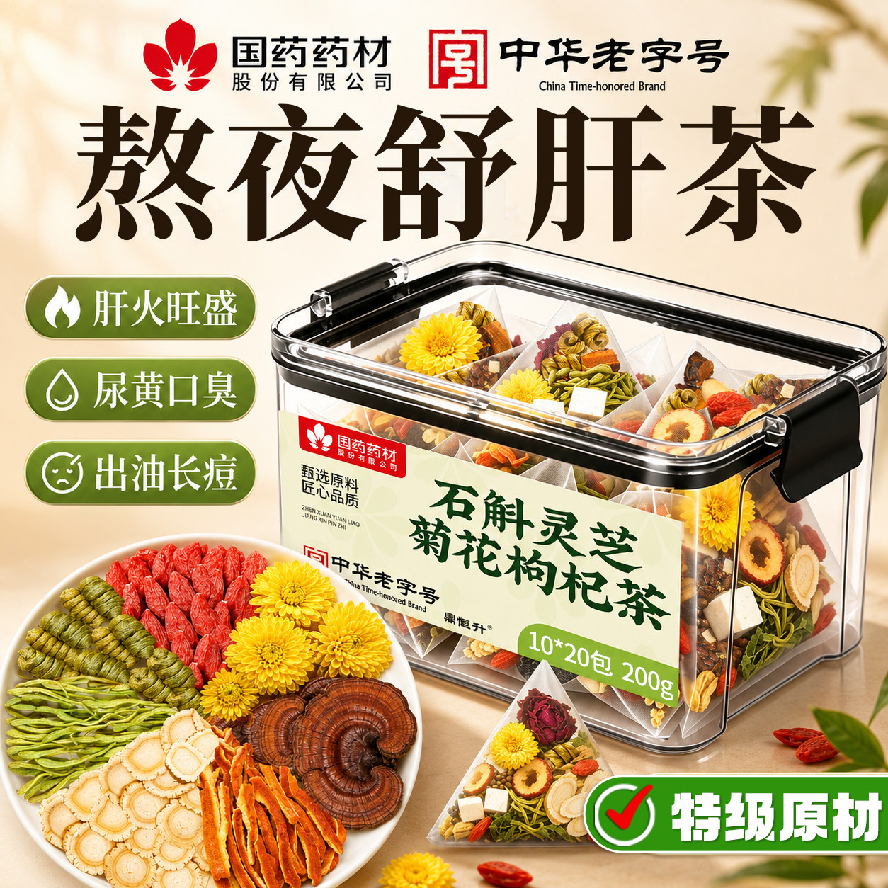 石斛灵芝菊花枸杞茶决明子茶养肝茶明目熬夜护肝养生茶清热降火茶