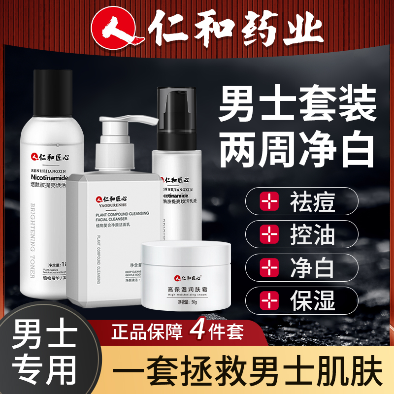 仁和匠心洗面奶清洁护肤套装男士专用控油美白保湿祛痘正品洁面乳