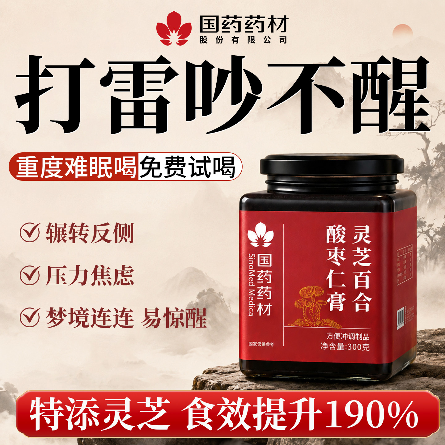 酸枣仁膏灵芝百合睡前膏失正宗茯安苓官方旗舰店品重度神适用养生