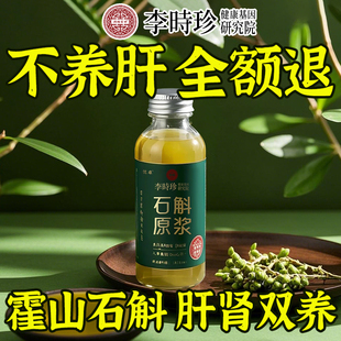 霍山石斛原浆官方旗舰店正品 与作用泡水喝 搭铁皮枫斗有什么功效