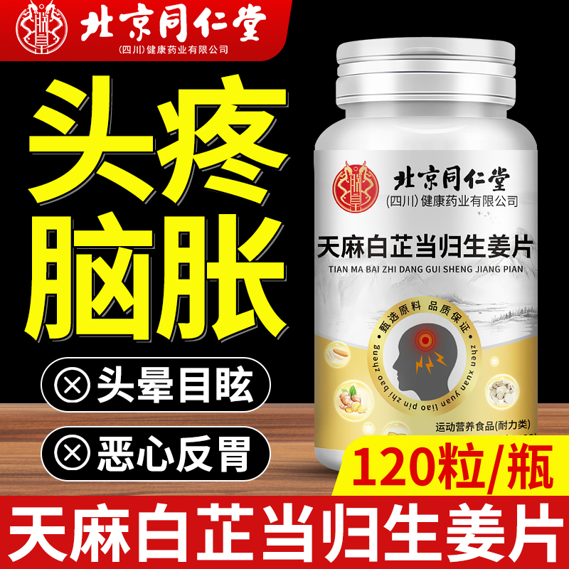 北京同仁堂天麻白芷当归生姜片神经头部官方旗舰店正品直播同5bo