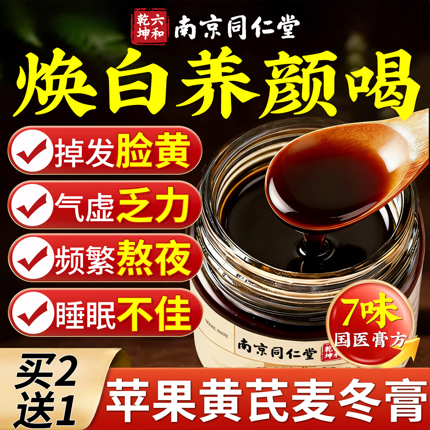 苹果黄芪膏水饮免煮麦冬红枣枸杞无花果蜂蜜熬夜提气益血红润养颜