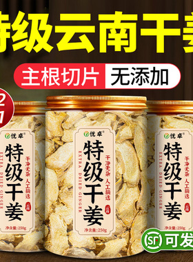 干姜片特级云南小黄姜正宗野生干姜中药材姜丝泡茶正品官方旗舰店