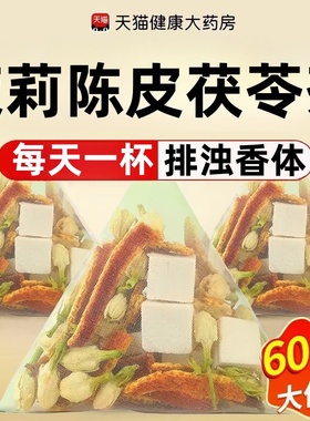 陈皮茯苓茉莉花茶包官方旗舰店正品中药材排浊气祛湿香体茶三清茶